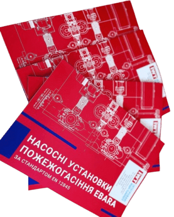 Каталог насосних станцій пожежогасіння EN12845 -фото друкованих каталогів